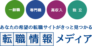 あなたの希望の転職サイトがきっと見つかる転職情報メディア